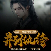 综武：开局与安世耿并列纨绔-金星魂-飞卢小说