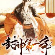 封神第一帝|洪荒世界|仙侠穿越||官场小说第一人|诙谐搞笑|多人--暖阳文化-佚名