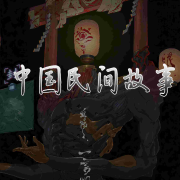 中国民间故事--西鱼君君-佚名