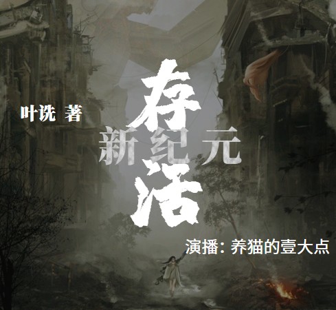 新纪元：存活 永久免费版--养猫的壹大点-