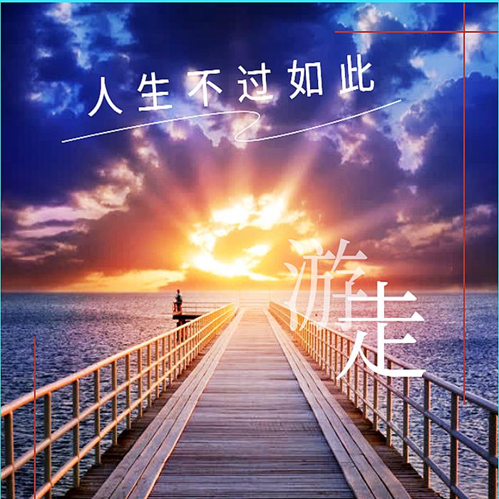 人生不过如此--金羽寒-佚名