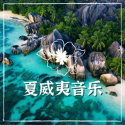 夏威夷音乐 – 超好听的夏威夷音乐，夏威夷沙滩音乐，海洋的声音，尤克里里歌曲，夏天的音乐，--KANJIAN疗愈_静心助眠-佚名