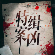特案缉凶|吉林省扫黑除恶大案纪实|东北江湖往事--孙乔讲故事-佚名