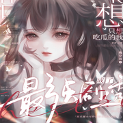 只想吃瓜的我成了最强剧透|娱乐圈|穿书爽文-佚名-主播海盗不吃鱼，落迟