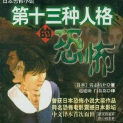 第十三种人格的恐怖 | 贵志祐介恐怖小说--后主的词-