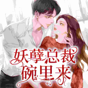 妖孽总裁碗里来|双播、总裁、甜宠--欢声笑语-