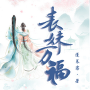 -佚名-主播冰灵