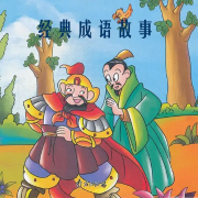 经典成语故事--讲故事的霍叔叔-佚名