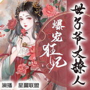 爆宠狂妃：世子爷太撩人-佚名-主播仙草，瑾华未央