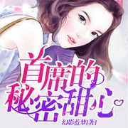 首席的秘密甜心-佚名-声工厂