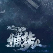 邪恶催眠师之捕梦人-佚名-零子