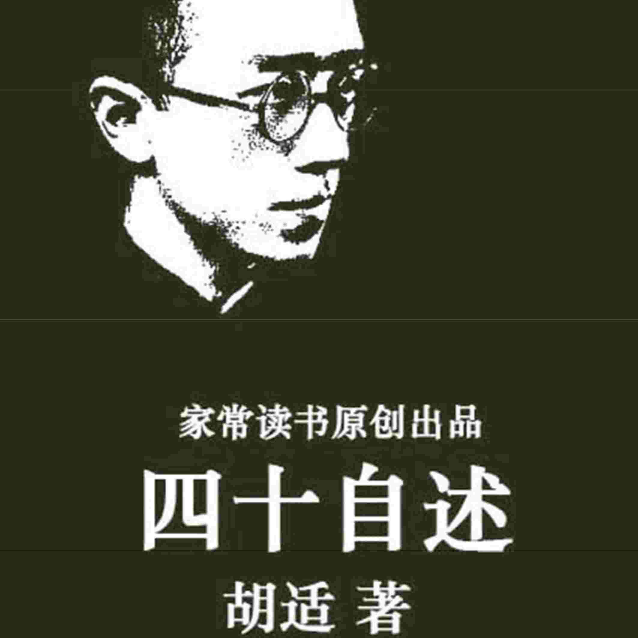 胡适 四十自述--家常读书-佚名