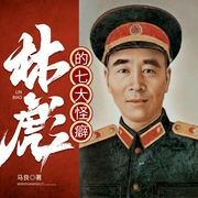 林彪的七大怪癖|历史人物|人物逸闻--喜马拉雅