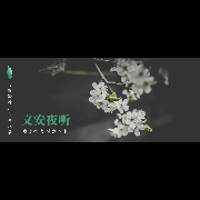 文安夜听故事--珈蓝-佚名