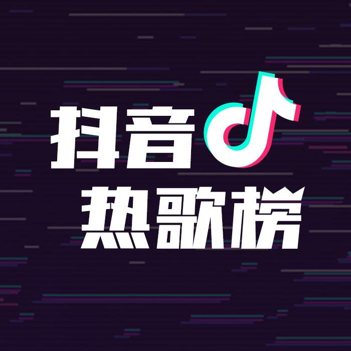 抖音热歌金曲榜--明杨老爸-佚名
