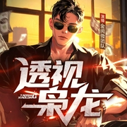 透视枭龙|鉴宝绝色|渣苏痞帅|赌石风云|黄金瞳|致命诱惑|异能爽文--喜马拉雅