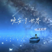 溪安说 | 晚安了世界--林溪安-佚名