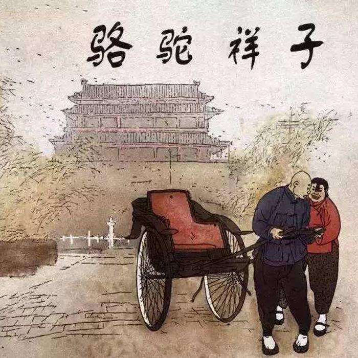 骆驼祥子--何意为欢-佚名