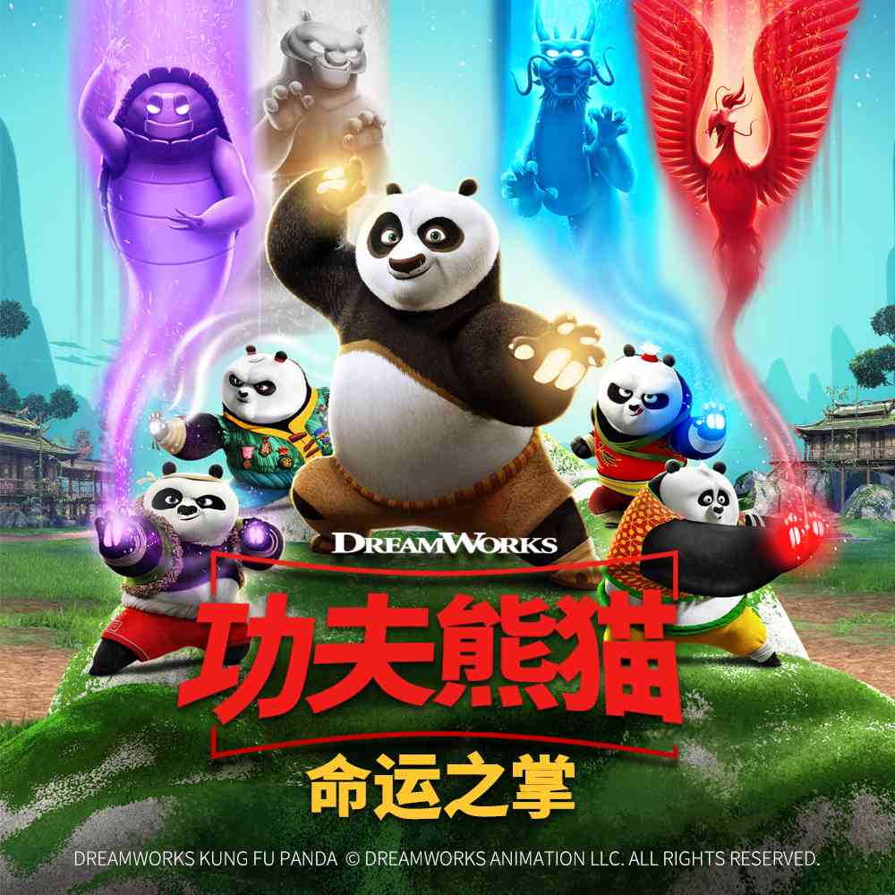 【限时免费】《功夫熊猫：命运之掌》第一季【环球动画原声】-主播功夫熊猫-功夫熊猫-主播功夫熊猫