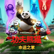 《功夫熊猫：命运之掌》第一季【环球动画原声】-主播功夫熊猫-主播功夫熊猫-佚名