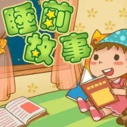 儿童故事会（每日更新）--蚂蚁CCD-佚名