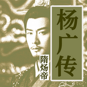 奢华尽头是悲凉：隋炀帝杨广传|中国历史帝王传记隋朝-佚名-坤蕾热播书