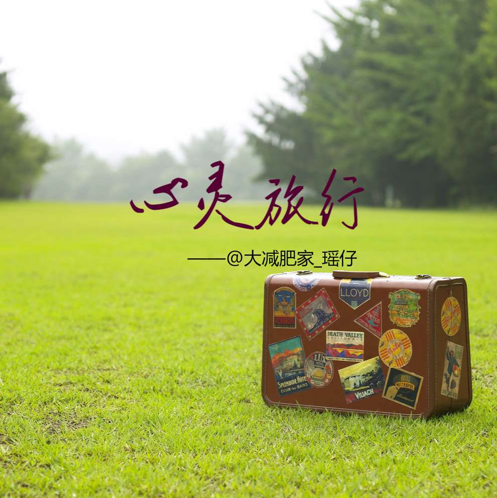 心灵旅行--瑶仔-