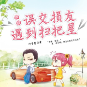 误交损友相亲遇到扫把星--声工厂-