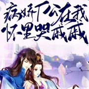 病娇厂公在我怀里哭戚戚|轻喜脑洞有声小说-佚名-巴音小喜