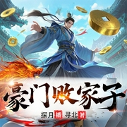 豪门败家子|寒门败家子同作者爆笑无厘头架空历史新作丨多人有声剧--喜马拉雅