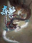 奇兽：山海经动物品鉴|会员免费-耕耘奇迹-奇文文化