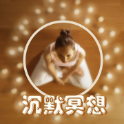 沉默冥想 - 治疗的轻松冥想音乐--KANJIAN疗愈_静心助眠-佚名