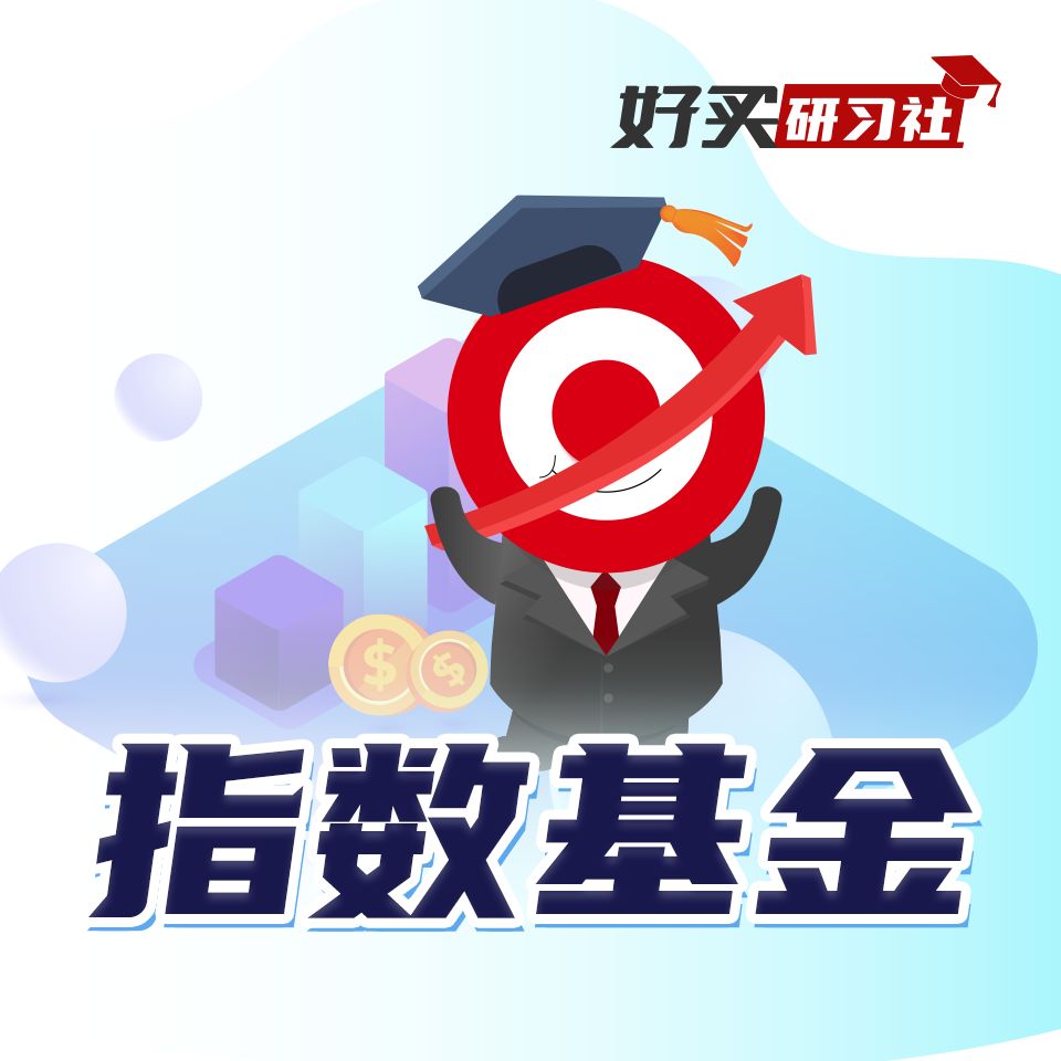 指数基金投资“红宝书”--好买研习社-佚名