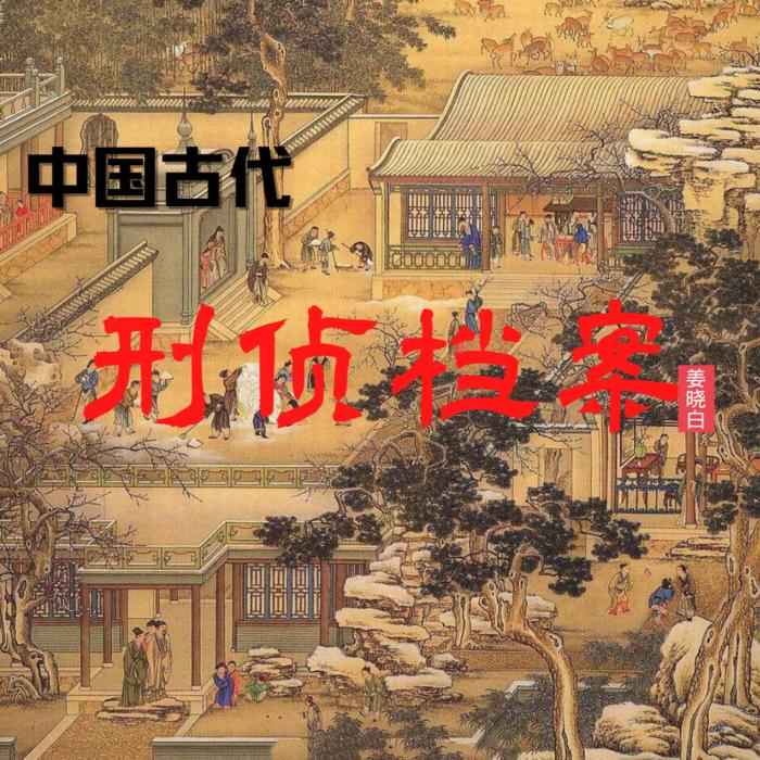 中国古代刑侦档案--晓白说书-佚名