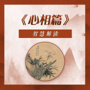 《心相篇》智慧解读--国学文化大叔-佚名