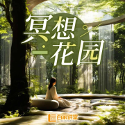 正念冥想花园--百家讲堂-佚名