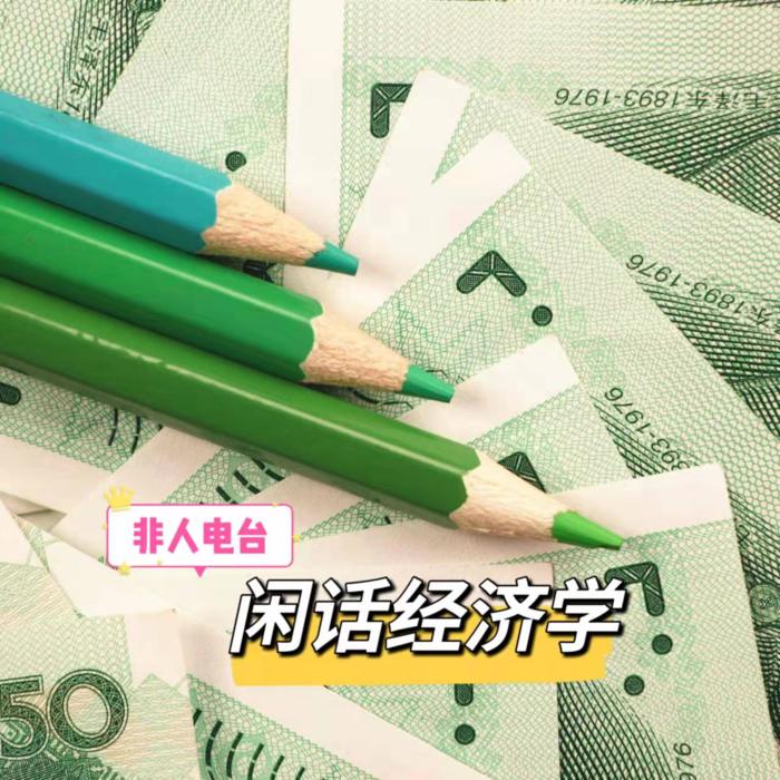 闲话经济学--非人呈现-佚名