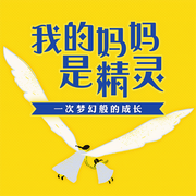 我的媽媽是精靈-陳丹燕-卓越知識星球