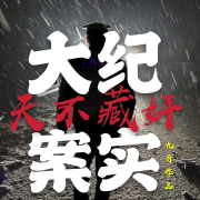 灭绝人性悍匪覆灭录--播音洛基山的雪-佚名