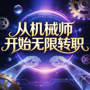 从机械师开始无限转职|AI播讲-宇宙无敌战斗暴龙-酷言