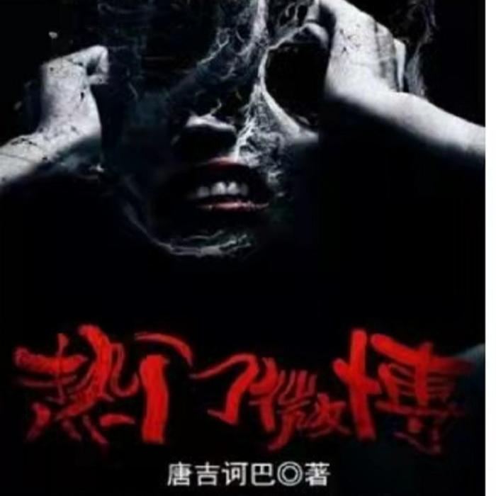 唐吉诃巴~热门微博--泽诗妍雯-佚名