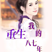 重生我的八七年-桃之花涧-桃之花涧-佚名