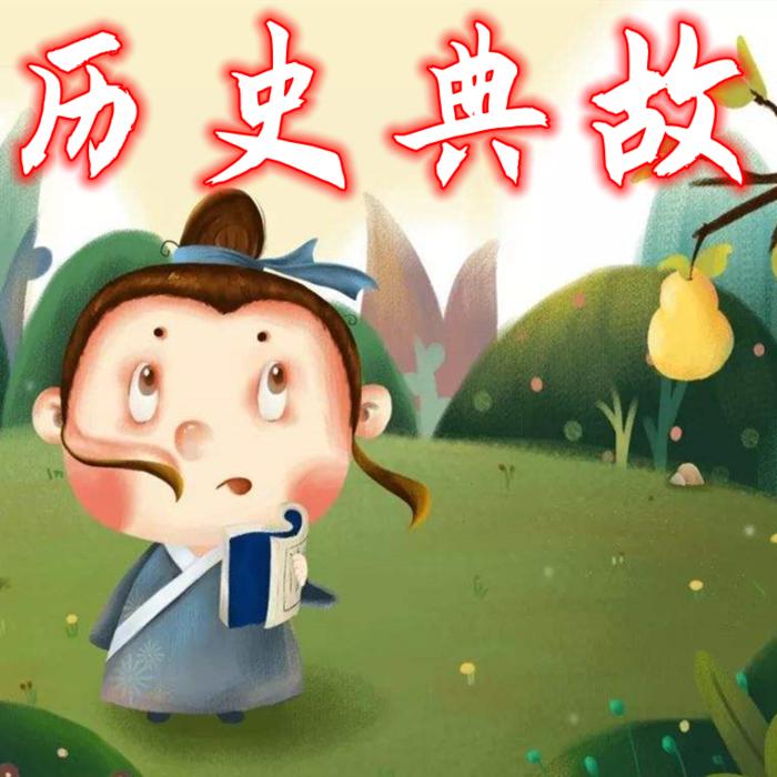 历史典故大全--烟火阑珊-佚名