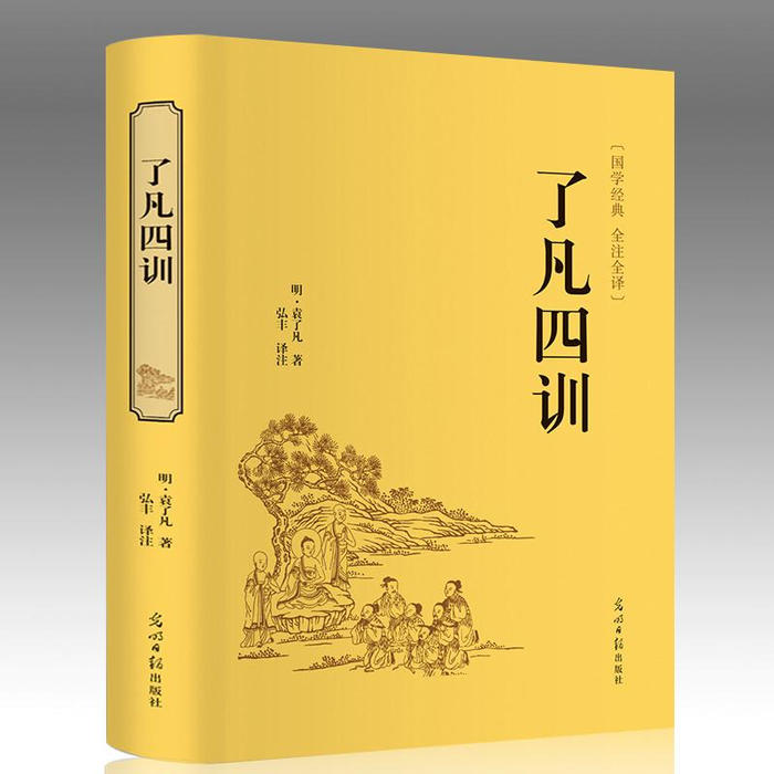 《了凡四训》详解-佚名-国学文化大叔
