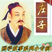《庄子》说什么？智慧故事解说传统文化--围炉捧酒夜听雪-佚名