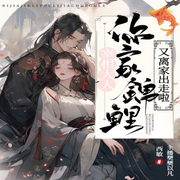 宰相大人，你家锦鲤又离家出走啦|爆笑古言|甜宠|穿越-佚名-悦尔剧社