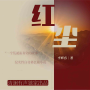 红尘 | 年代青春 | 爱恨情仇 | 真实故事--清澜有声-