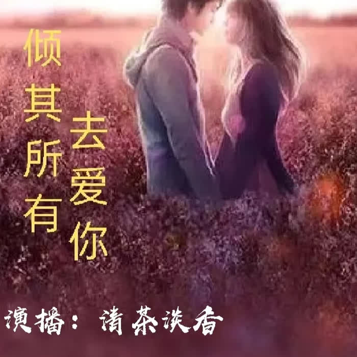 倾其所有去爱你--清茶淡香-佚名