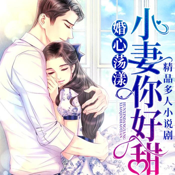 精品多播|婚心荡漾：小妻你好甜|我爱卡卡--晓芸声声-佚名