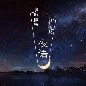 耳边夜语--NJ语轩-